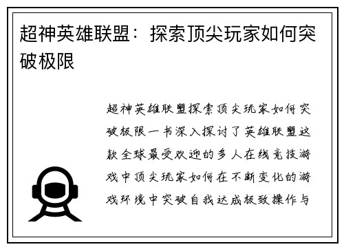 超神英雄联盟：探索顶尖玩家如何突破极限