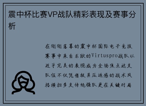 震中杯比赛VP战队精彩表现及赛事分析
