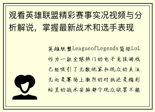 观看英雄联盟精彩赛事实况视频与分析解说，掌握最新战术和选手表现