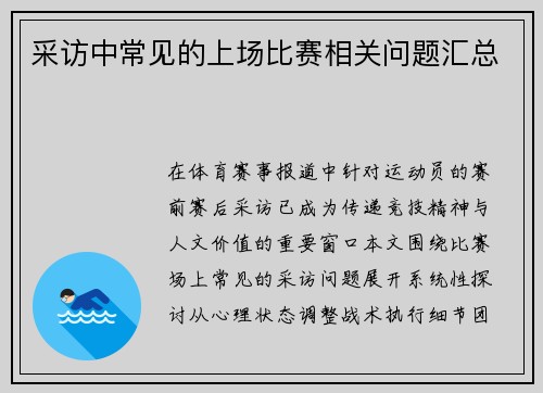 采访中常见的上场比赛相关问题汇总
