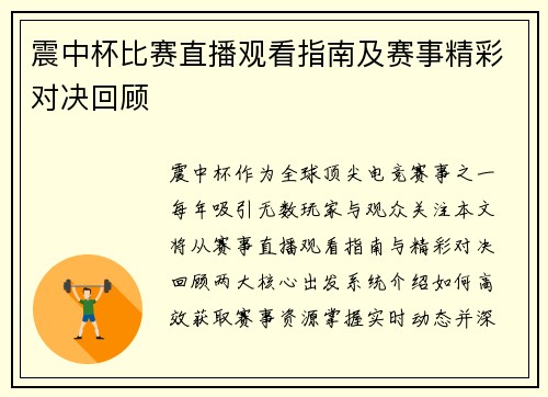 震中杯比赛直播观看指南及赛事精彩对决回顾