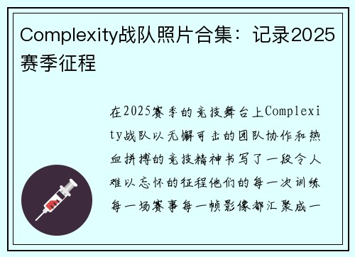 Complexity战队照片合集：记录2025赛季征程