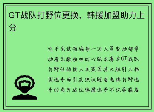 GT战队打野位更换，韩援加盟助力上分