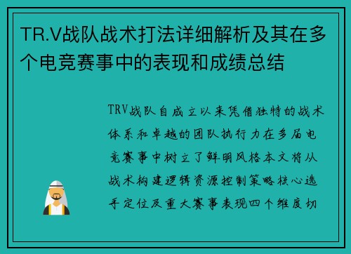 TR.V战队战术打法详细解析及其在多个电竞赛事中的表现和成绩总结