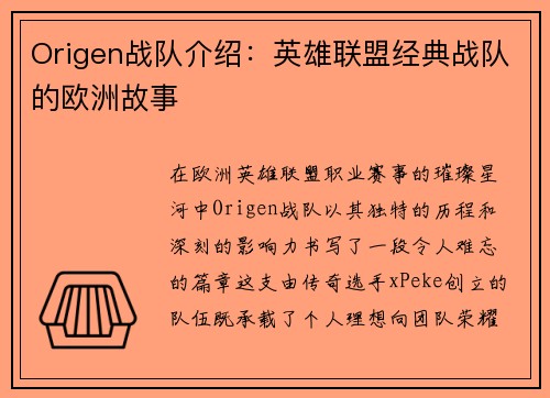 Origen战队介绍：英雄联盟经典战队的欧洲故事