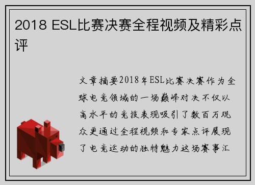 2018 ESL比赛决赛全程视频及精彩点评