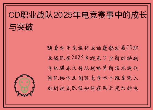 CD职业战队2025年电竞赛事中的成长与突破