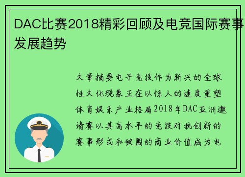 DAC比赛2018精彩回顾及电竞国际赛事发展趋势
