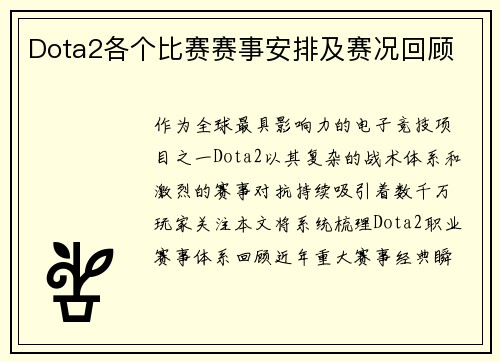 Dota2各个比赛赛事安排及赛况回顾