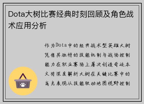 Dota大树比赛经典时刻回顾及角色战术应用分析