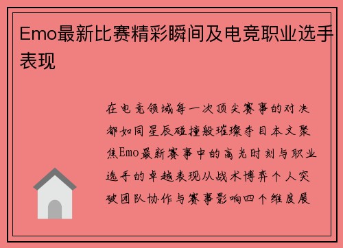 Emo最新比赛精彩瞬间及电竞职业选手表现