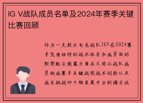 IG V战队成员名单及2024年赛季关键比赛回顾