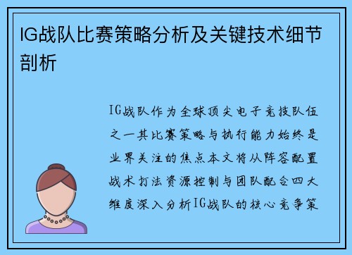 IG战队比赛策略分析及关键技术细节剖析
