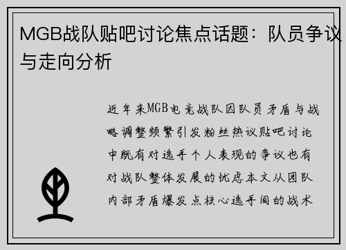 MGB战队贴吧讨论焦点话题：队员争议与走向分析