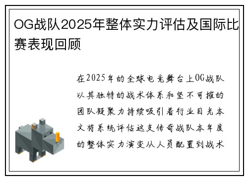 OG战队2025年整体实力评估及国际比赛表现回顾