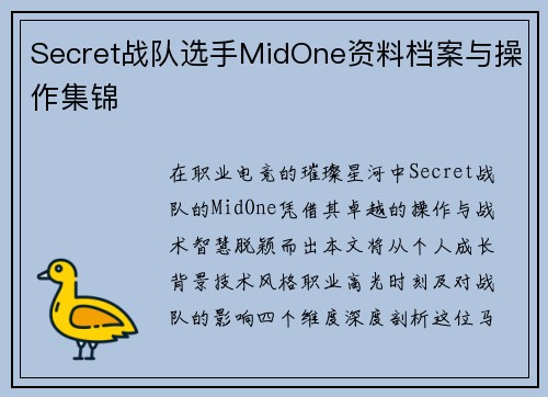 Secret战队选手MidOne资料档案与操作集锦