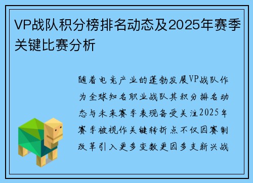 VP战队积分榜排名动态及2025年赛季关键比赛分析