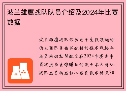 波兰雄鹰战队队员介绍及2024年比赛数据
