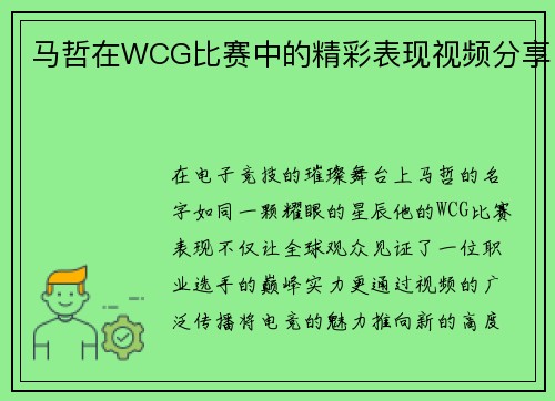 马哲在WCG比赛中的精彩表现视频分享