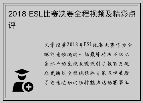 2018 ESL比赛决赛全程视频及精彩点评