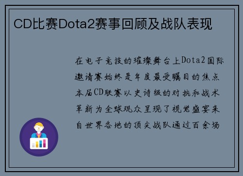 CD比赛Dota2赛事回顾及战队表现
