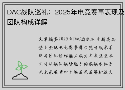 DAC战队巡礼：2025年电竞赛事表现及团队构成详解